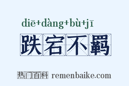 跌宕不羁是什么意思的图片